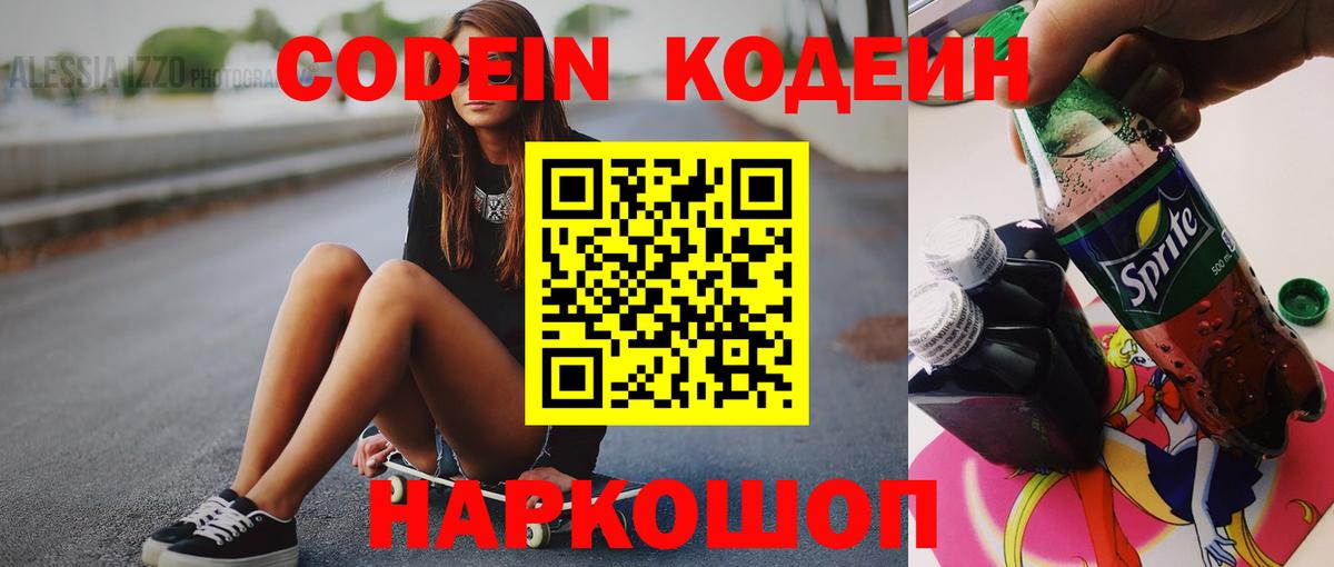 Кодеиновый сироп Lean напиток Lean (лин)  Codein Purple Drank  Сорочинск  Вход с VPN 